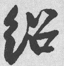 绍,蔡卞 ,書法字典